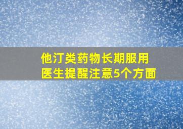 他汀类药物长期服用 医生提醒注意5个方面